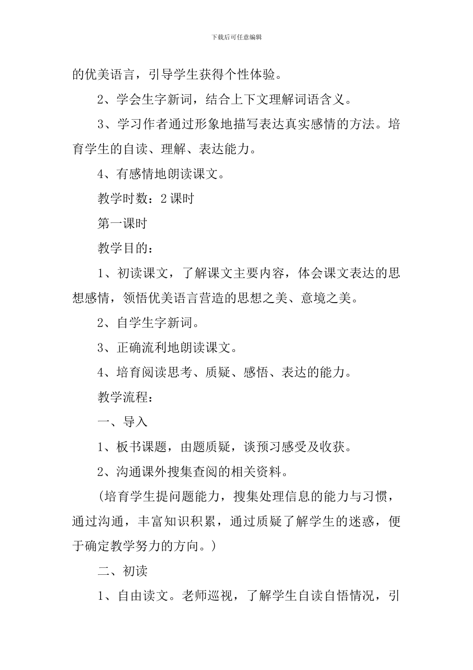 六年级语文下册公开课必备教案文档_第2页