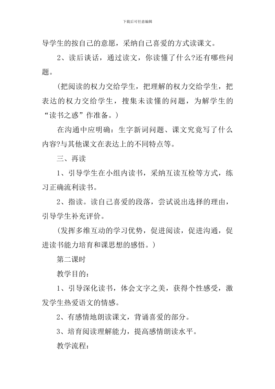 六年级语文下册公开课必备教案文档_第3页