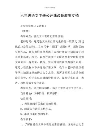 六年级语文下册公开课必备教案文档