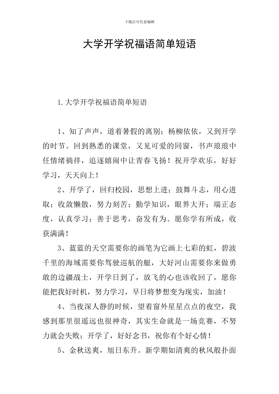 大学开学祝福语简单短语_第1页