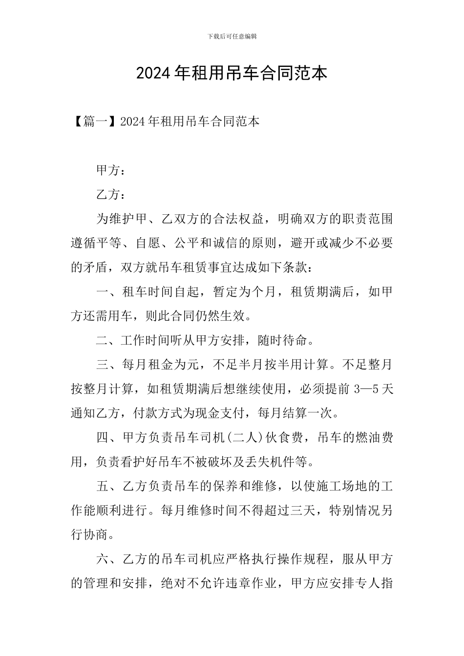2024年租用吊车合同范本_第1页
