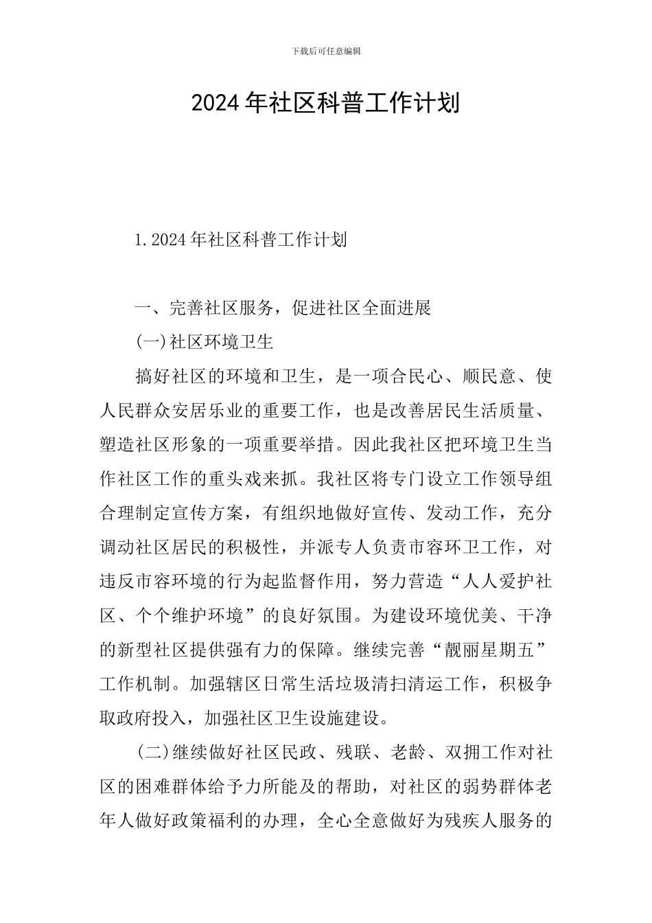 2024年社区科普工作计划_第1页