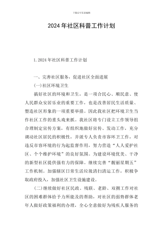 2024年社区科普工作计划