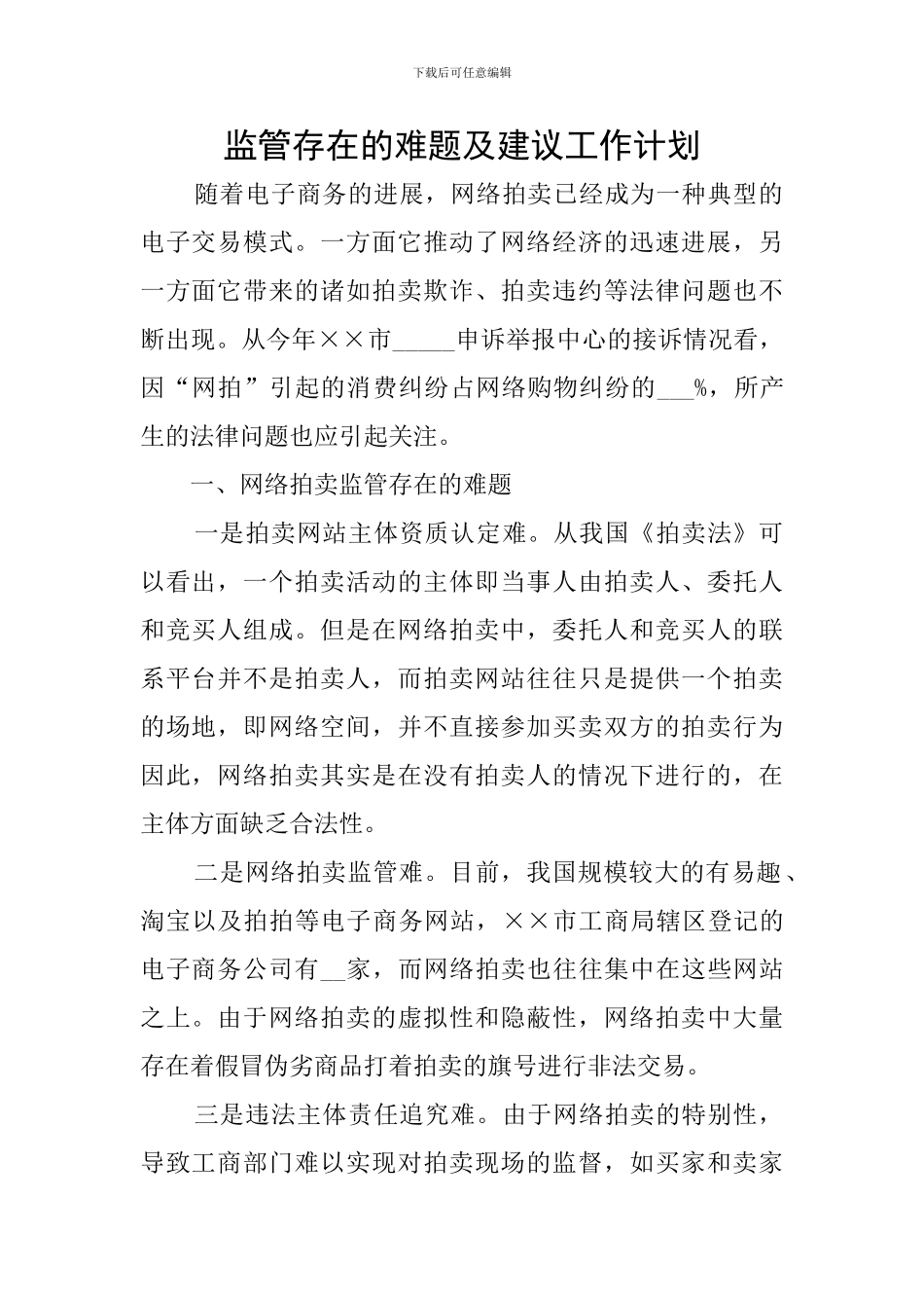 监管存在的难题及建议工作计划_第1页