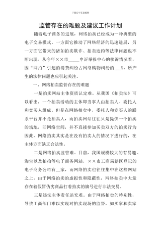 监管存在的难题及建议工作计划