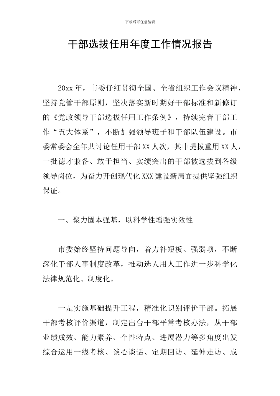 干部选拔任用年度工作情况报告_第1页