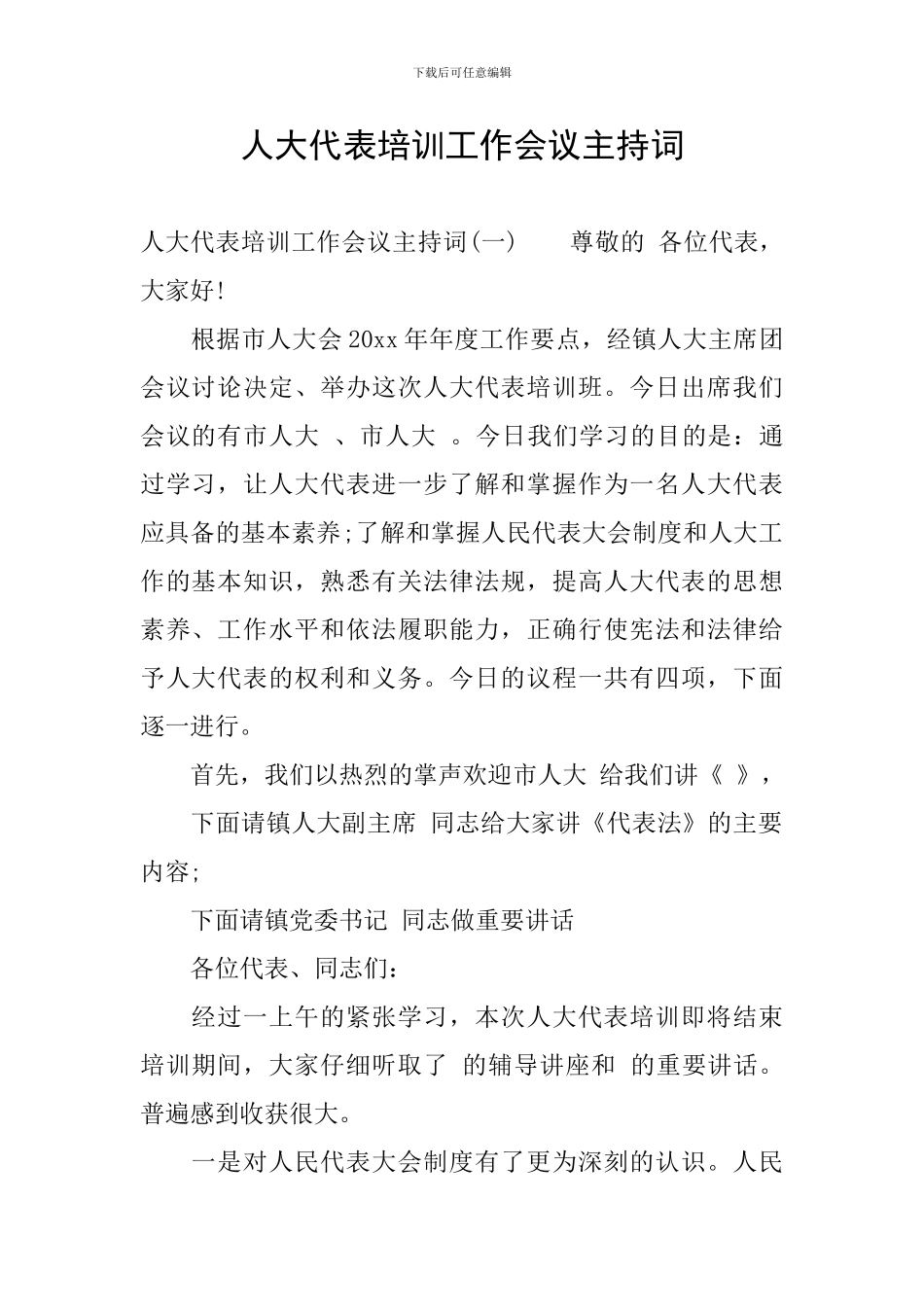 人大代表培训工作会议主持词_第1页