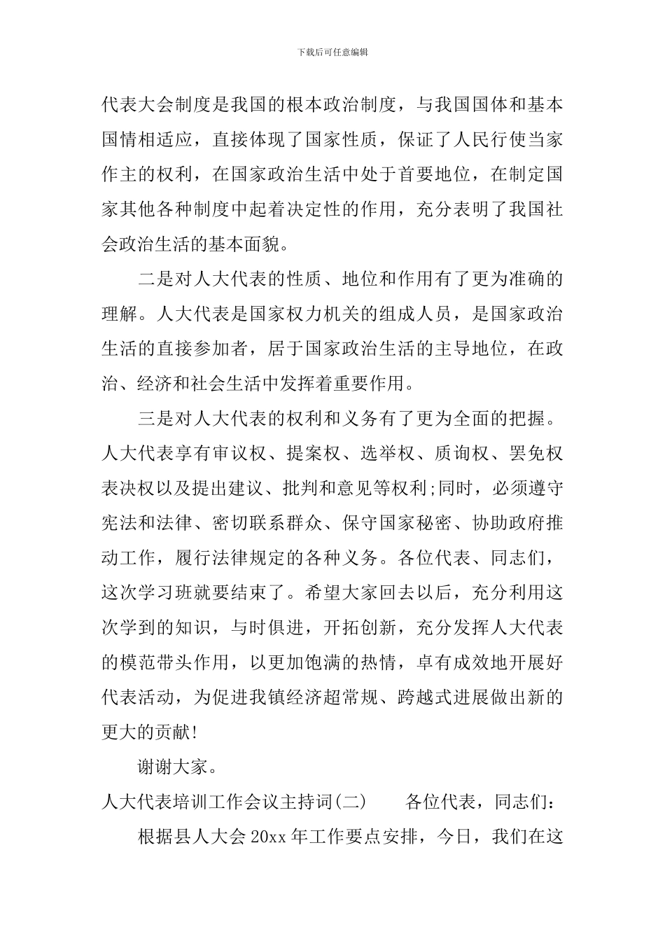 人大代表培训工作会议主持词_第2页