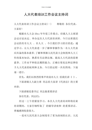 人大代表培训工作会议主持词