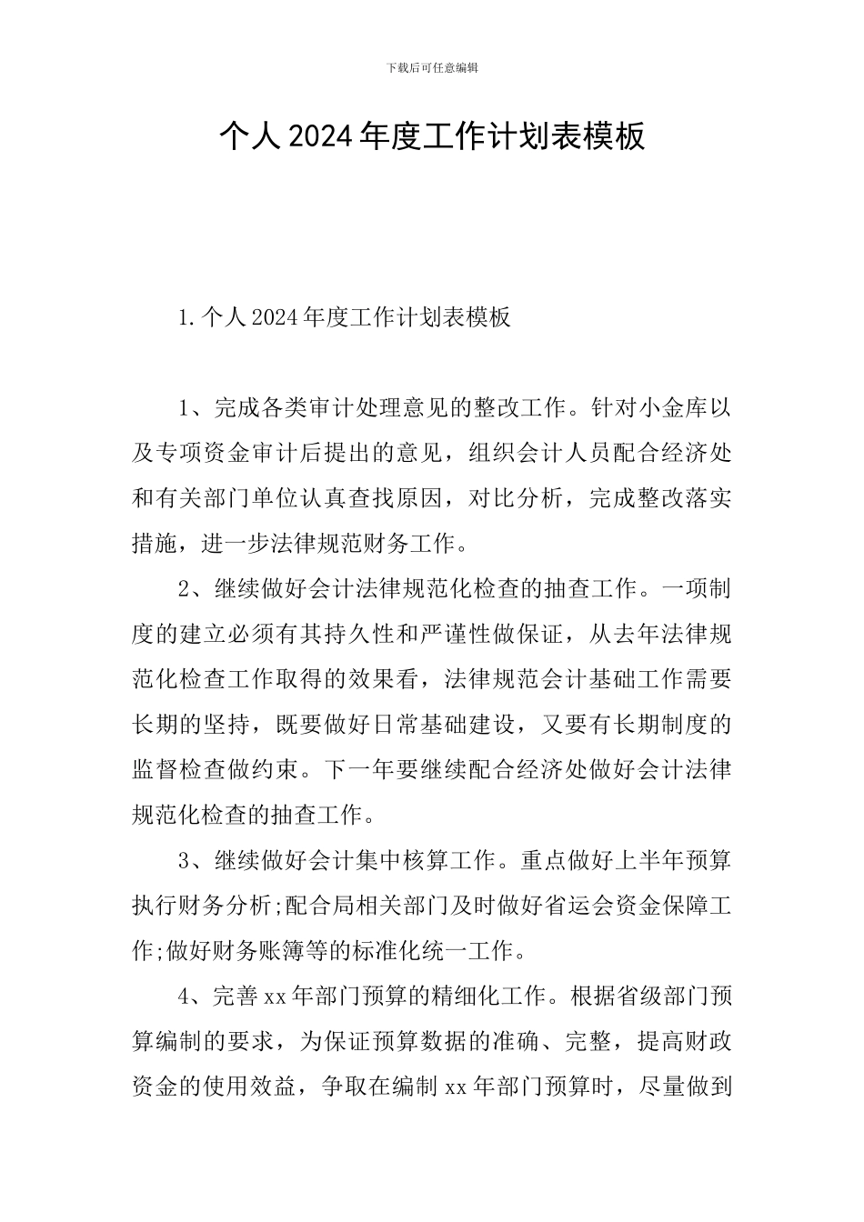 个人2024年度工作计划表模板_第1页