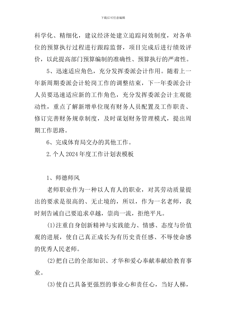 个人2024年度工作计划表模板_第2页