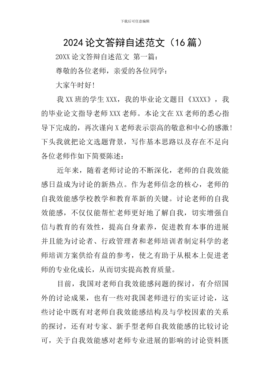 2024论文答辩自述范文_第1页