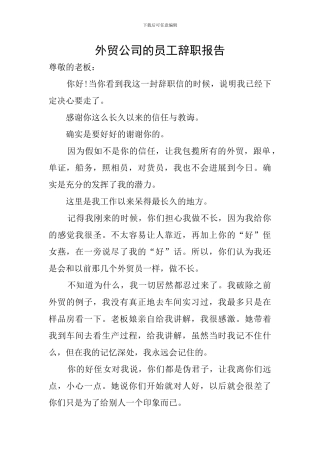 外贸公司的员工辞职报告