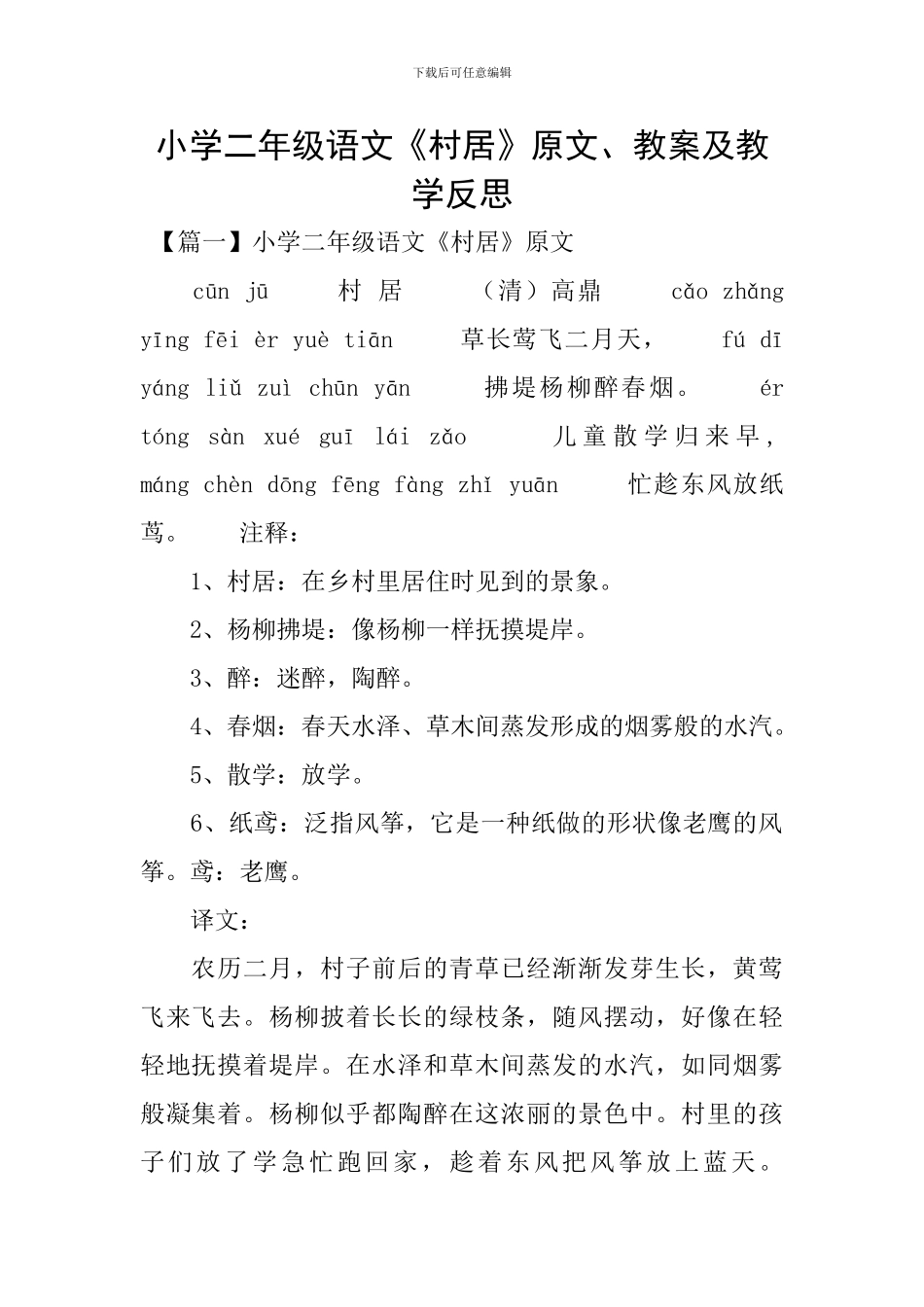 小学二年级语文《村居》原文、教案及教学反思_第1页