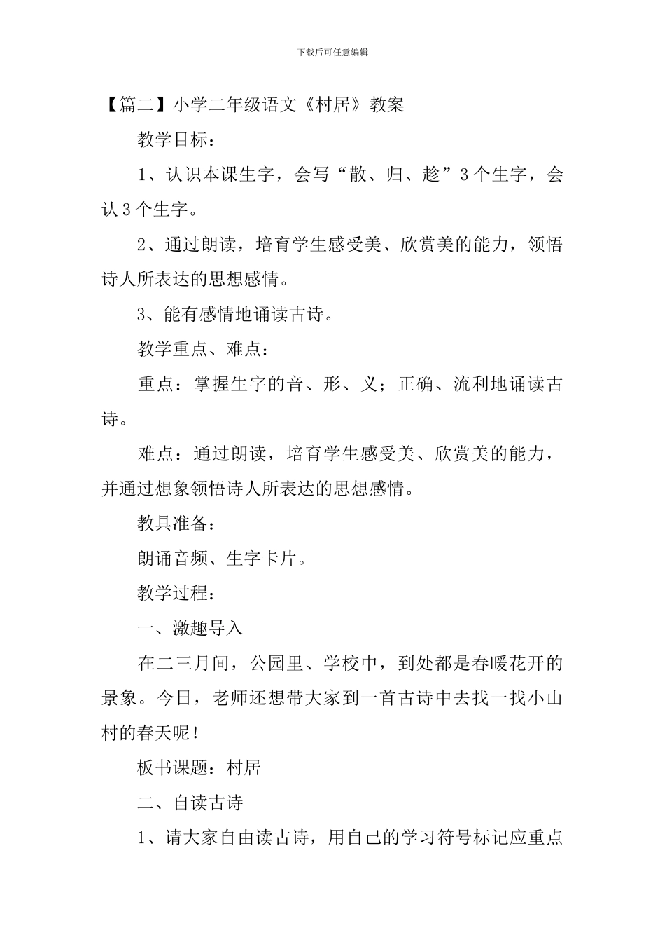 小学二年级语文《村居》原文、教案及教学反思_第2页