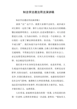 知法学法遵法用法演讲稿