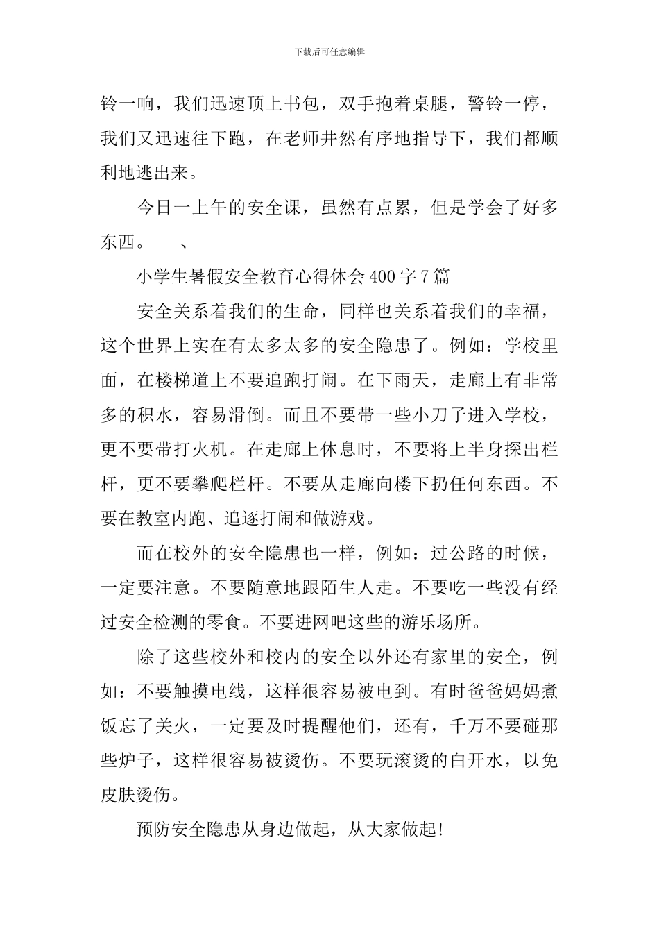 小学生暑假安全教育心得休会400字_第3页