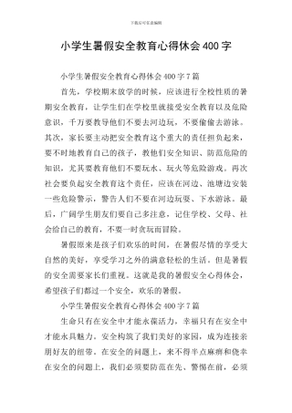 小学生暑假安全教育心得休会400字