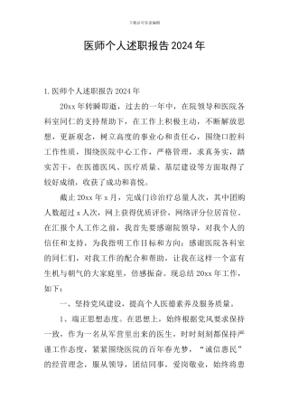 医师个人述职报告2024年