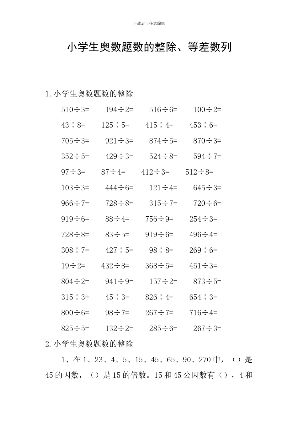 小学生奥数题数的整除、等差数列_第1页