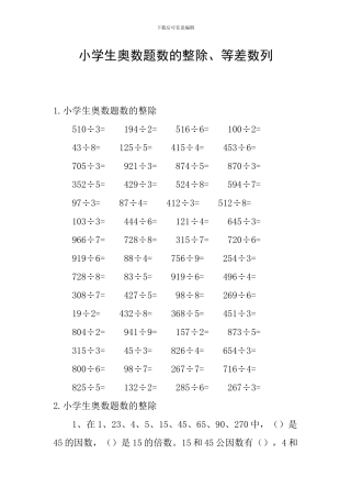 小学生奥数题数的整除、等差数列