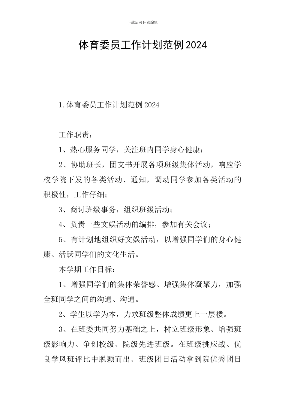 体育委员工作计划范例2024_第1页