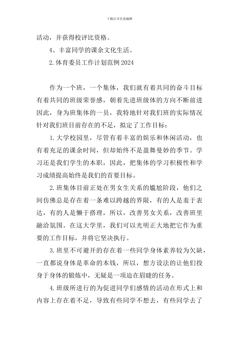 体育委员工作计划范例2024_第2页
