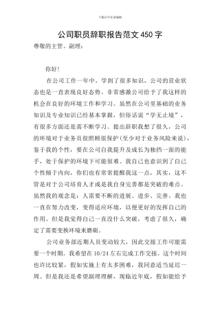 公司职员辞职报告范文450字