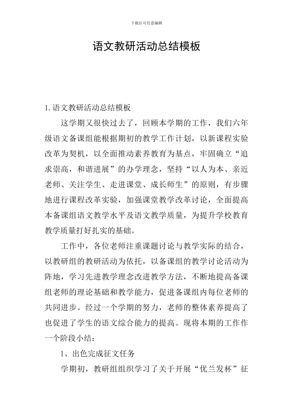 语文教研活动总结模板_第1页