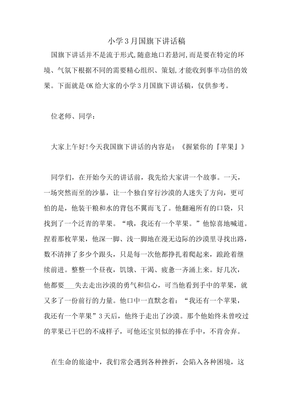 小学3月国旗下讲话稿_第1页