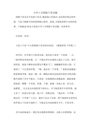 小学3月国旗下讲话稿