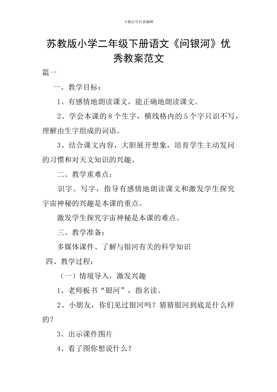 苏教版小学二年级下册语文《问银河》优秀教案范文_第1页