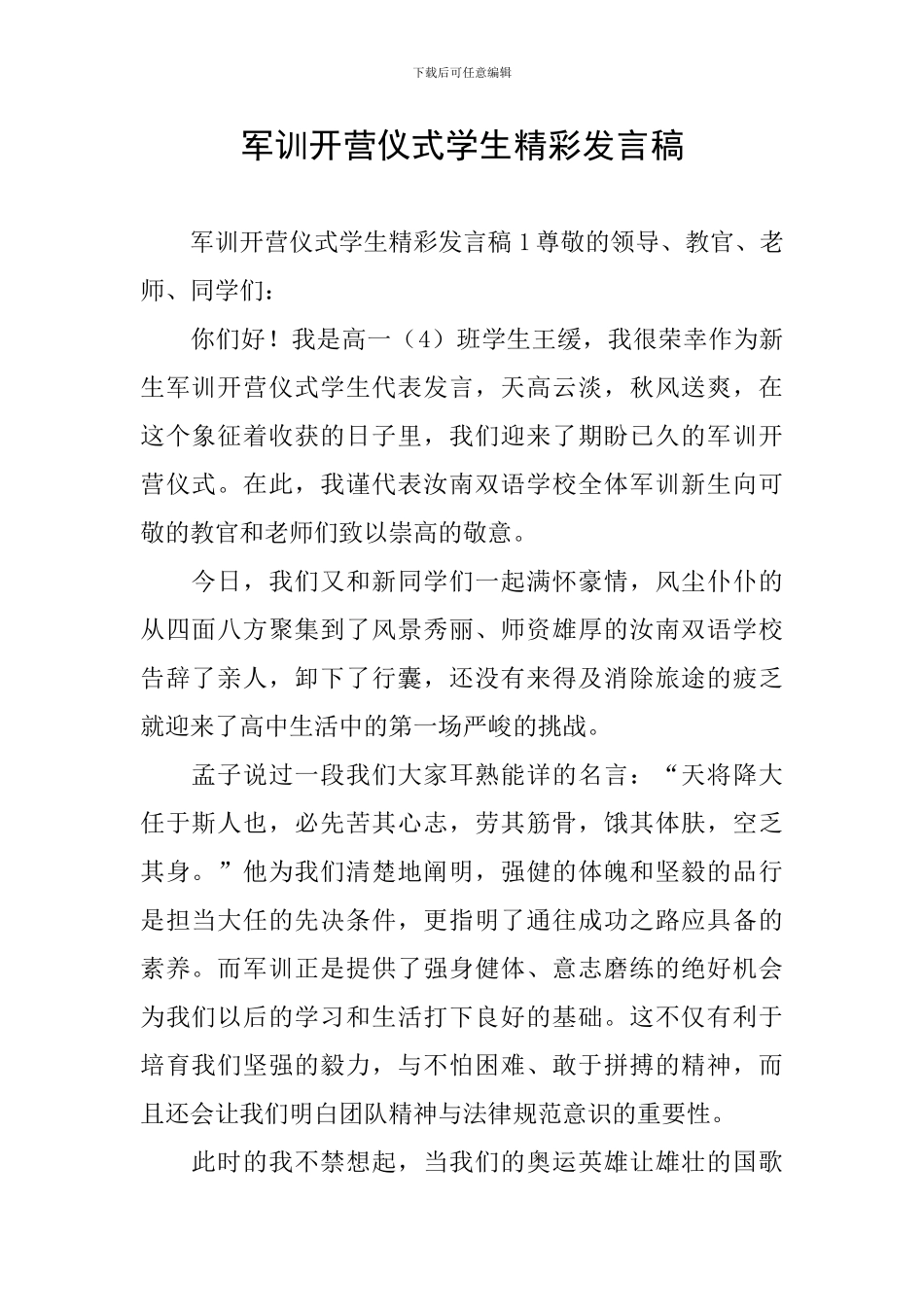 军训开营仪式学生精彩发言稿_第1页