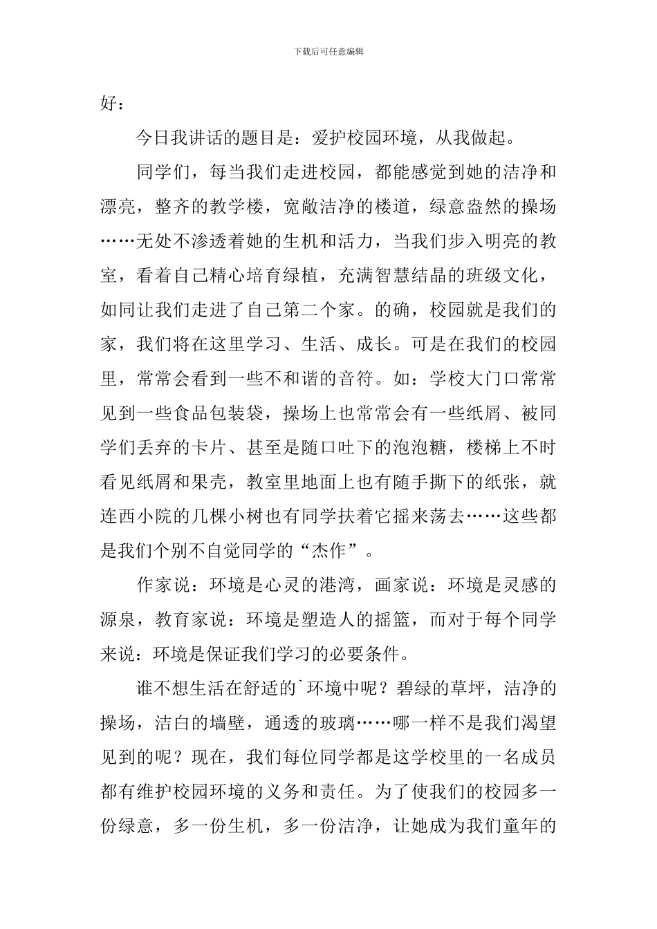 爱护环境从我做起的演讲稿_第2页