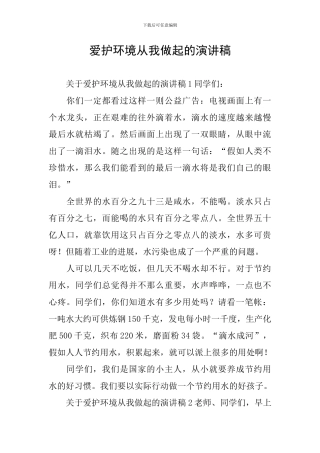 爱护环境从我做起的演讲稿