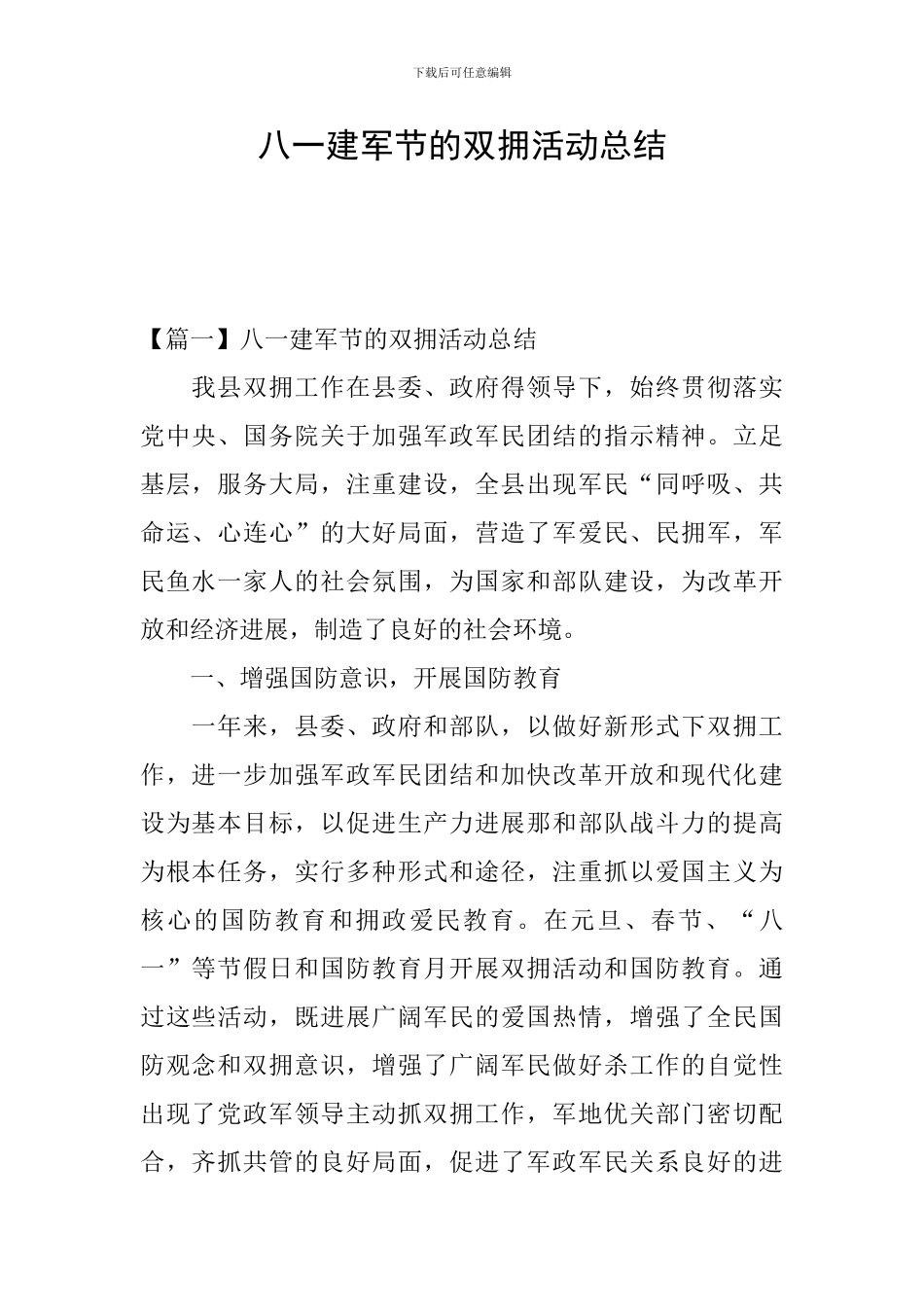 八一建军节的双拥活动总结_第1页