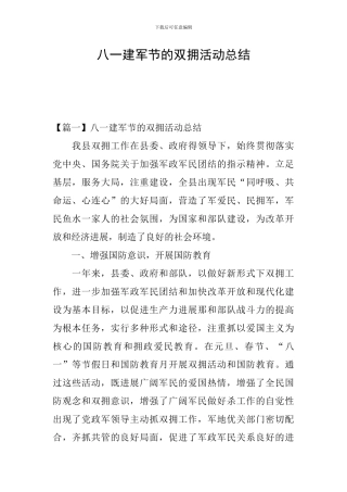 八一建军节的双拥活动总结