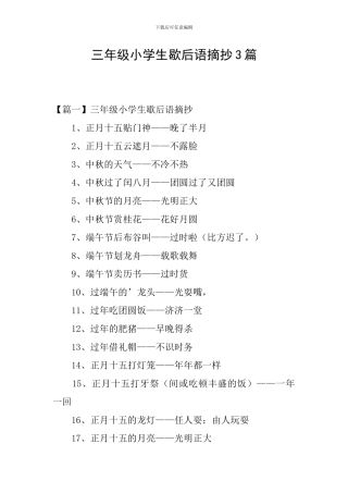 三年级小学生歇后语摘抄3篇