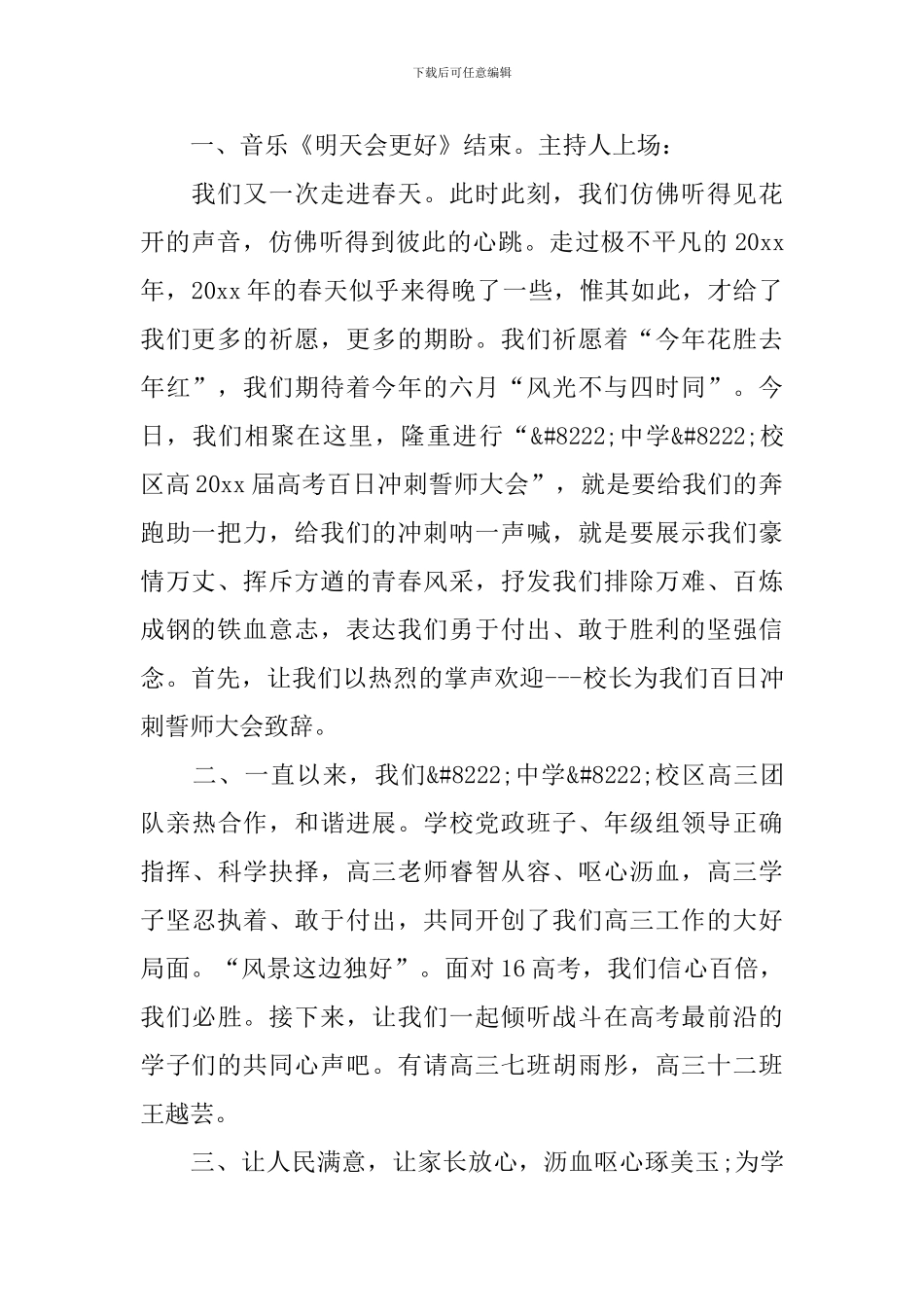 百日誓师大会主持词范文四篇_第2页