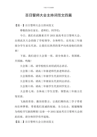 百日誓师大会主持词范文四篇