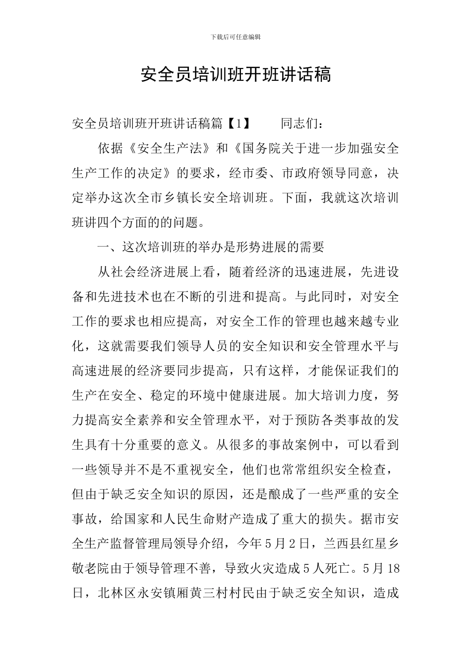 安全员培训班开班讲话稿_第1页