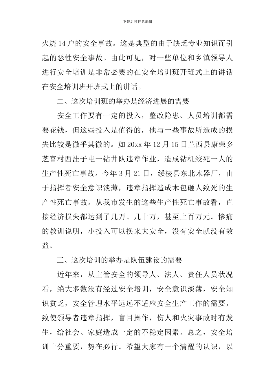 安全员培训班开班讲话稿_第2页