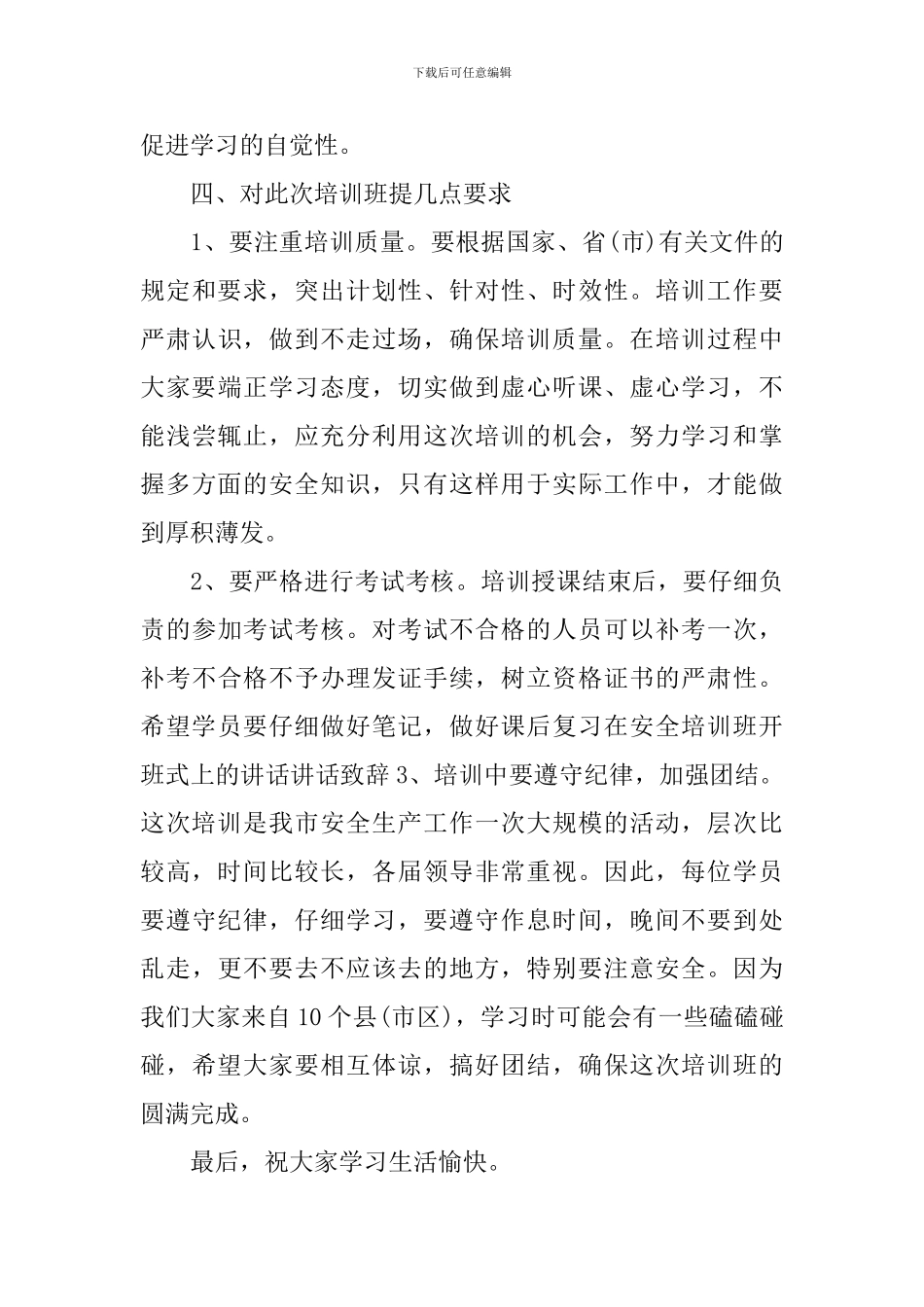 安全员培训班开班讲话稿_第3页