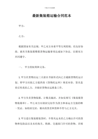 最新集装箱运输合同范本