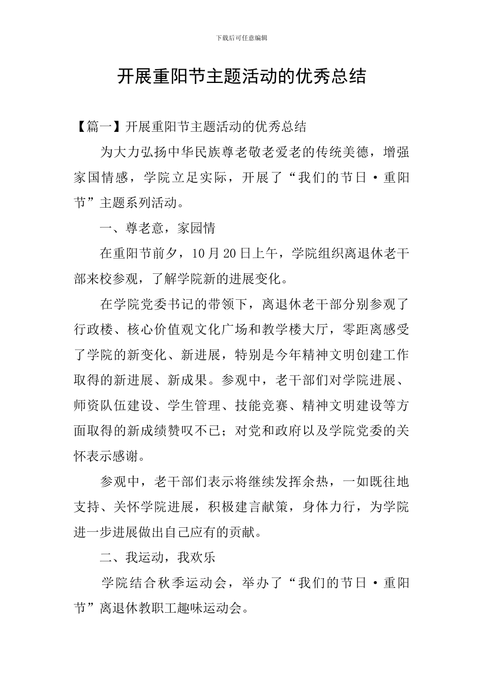 开展重阳节主题活动的优秀总结_第1页
