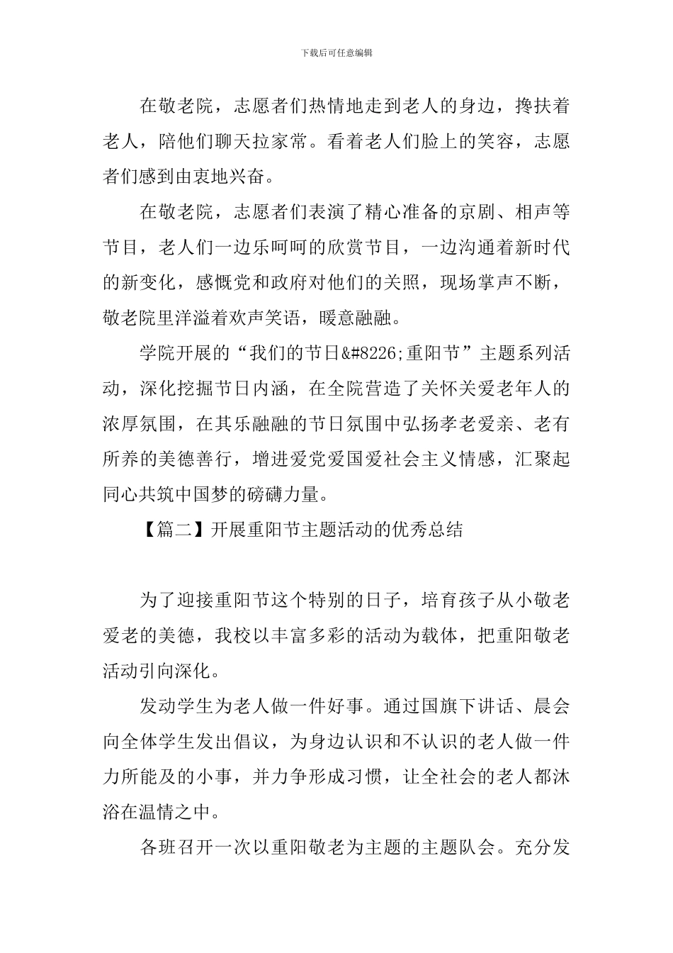 开展重阳节主题活动的优秀总结_第3页