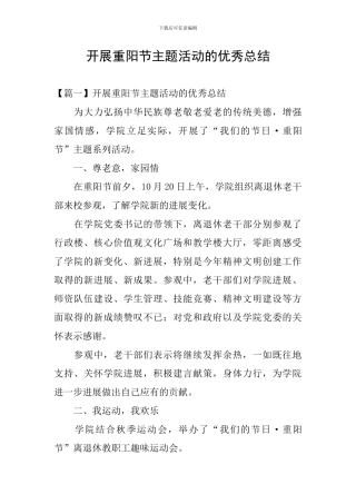 开展重阳节主题活动的优秀总结