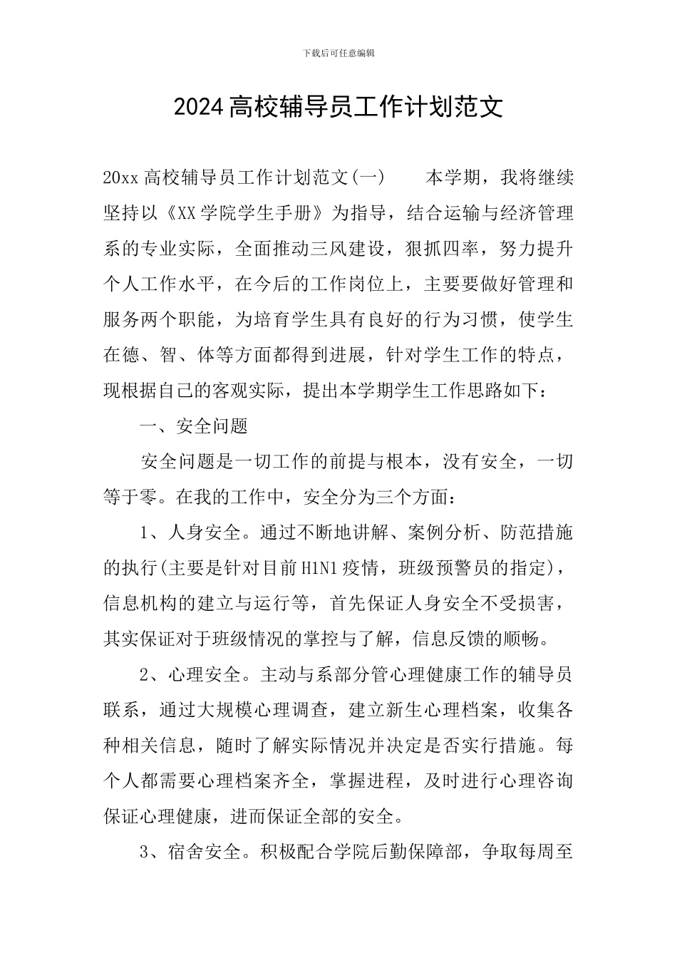 2024高校辅导员工作计划范文_第1页