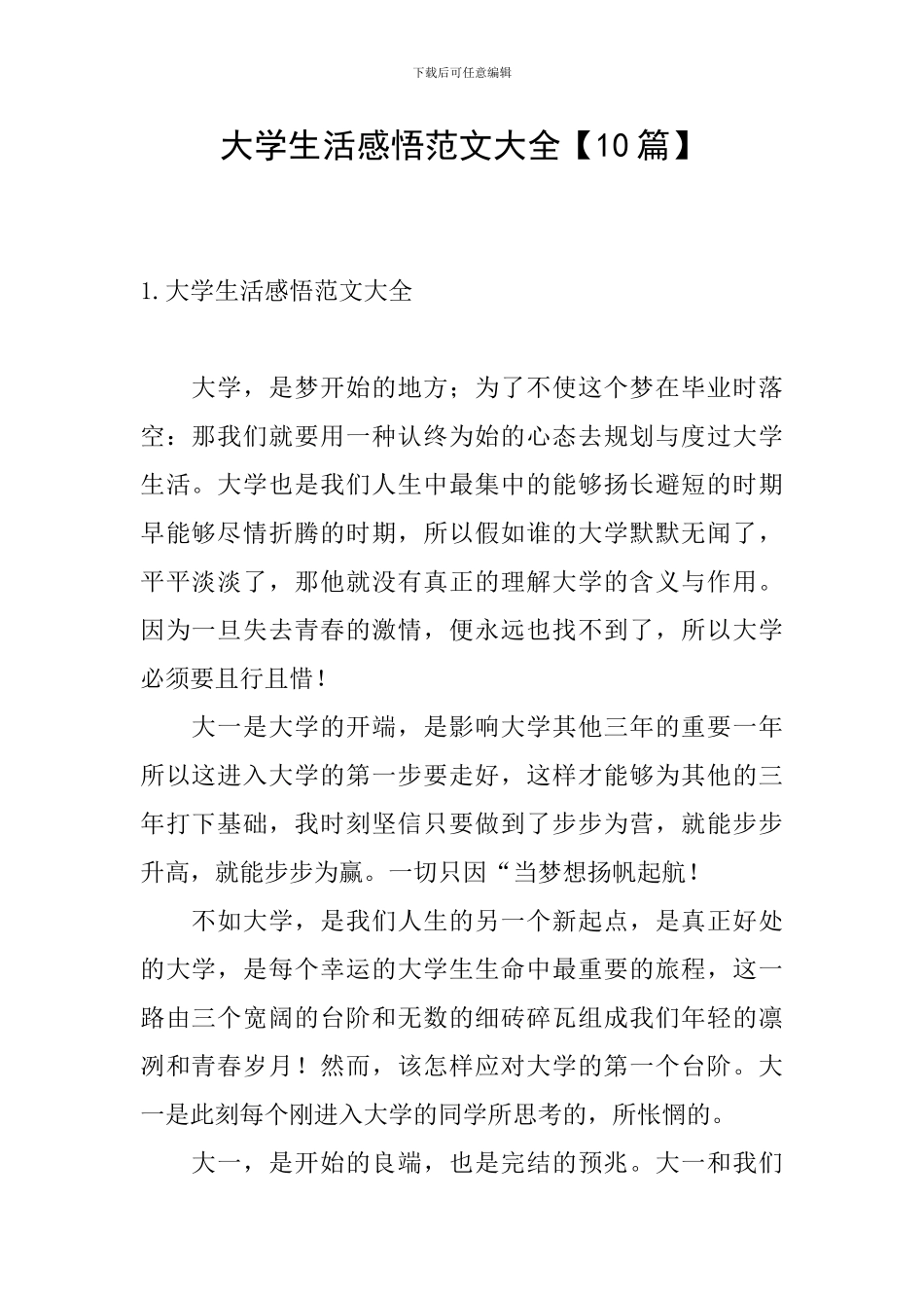 大学生活感悟范文大全_第1页