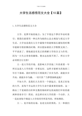 大学生活感悟范文大全